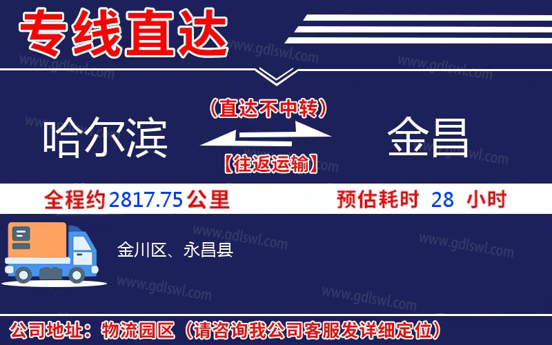 哈爾濱到金昌物流公司