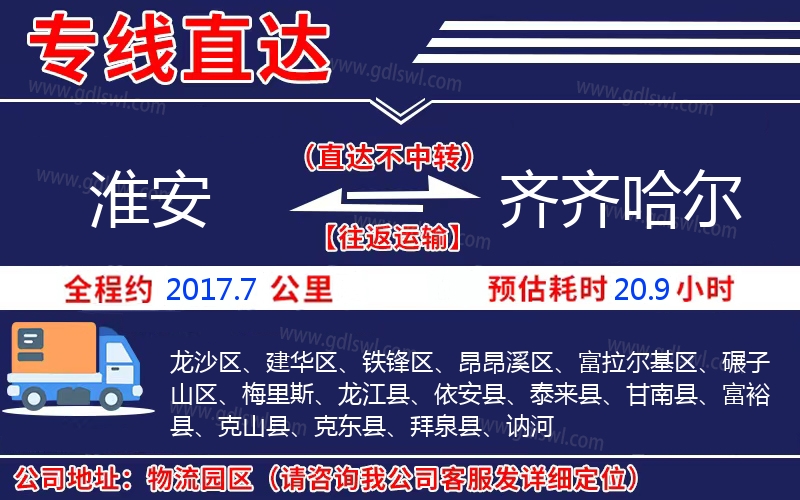 淮安到齊齊哈爾物流公司